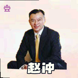 赵冲